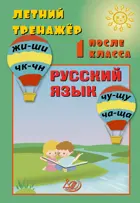 Русский язык. Летний тренажер после 1 класса.