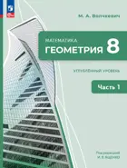 Геометрия. 8 класс. Учебное пособие. Часть 1. Углубленный уровень.