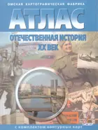 История. Отечественная  история ХХ в. Атлас + к/к.