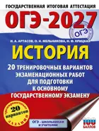 ОГЭ-2027. История. 20 тренировочных вариантов экзаменационных работ для подготовки к ОГЭ. 