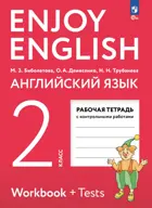 Английский язык. 2 класс. Enjoy English. Рабочая тетрадь с контрольными заданиями. (Просвещение). 