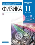 Физика. 11 класс. Учебник. Базовый и углубленный.