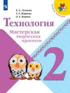 Технология. 2 класс. Мастерская творческих проектов.