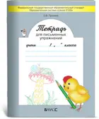 Обучение грамоте. 1 класс. Тетрадь для письменных упражнений.