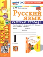 Русский язык. 1 класс. Рабочая тетрадь. Школа России. ФГОС новый. (к новому учебнику).