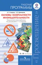 ОБЖ. 5-9 класс. Рабочая программа.