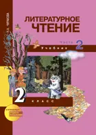 Литературное чтение. 2 класс. Учебник. Часть 2. 
