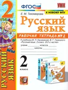 Русский язык. 2 класс. Рабочая тетрадь. Часть 2. Школа России.