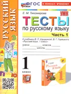 Русский язык. 1 класс. Тесты. Часть 1. Школа России. ФГОС новый. (к новому учебнику).
