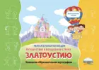 Увлекательная логопедия. Путешествие в волшебную страну Златоустию. Логопедическая тетрадь.