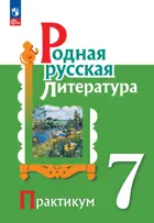 Родная русская литература. 7 класс. Практикум. ФГОС Новый.