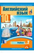 Английский язык. 10 класс. Учебник. Часть 2. 