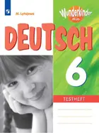 Немецкий язык. 6 класс. Контрольные задания. Вундеркинды Плюс. 