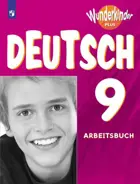 Немецкий язык. 9 класс. Рабочая тетрадь. Вундеркинды Плюс. 