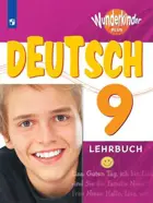 Немецкий язык. 9 класс. Учебник. Вундеркинды Плюс. 