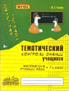 Математика. Русский язык. 1 класс. Зачетная тетрадь. Тематический контроль знаний учащихся.
