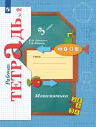 Математика. 3 класс. Рабочая тетрадь. Часть 2. (Просвещение).