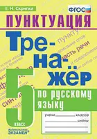 Русский язык. 5 класс. Тренажер. Пунктуация.