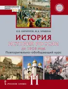 История России. 11 класс. История России до 1914 г. Учебник. ФГОС. Базовый и углубленный уровни.