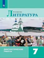 Литература. 7 класс. Диагностические работы. 
