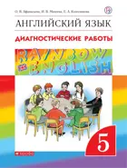 Английский язык. 5 класс. Rainbow English. Диагностические работы.