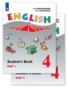 Английский язык. 4 класс. Учебник. Часть 1.