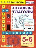 Английский язык. 5-6 класс. Неправильные глаголы. Английский на каникулах.