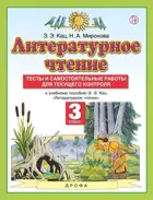 Литературное чтение. 3 класс. Тесты и самостоятельные работы.