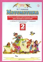 Математика. 2 класс. Тесты и самостоятельные работы для текущего контроля.