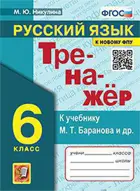 Русский язык. 6 класс. Тренажер. УМК Баранова.