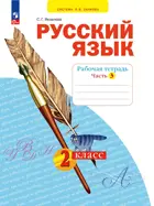 Русский язык. 2 класс. Рабочая тетрадь. Часть 3. ФГОС. (Просвещение).
