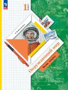 Окружающий мир. 1 класс. Учебное пособие. Часть 2. (Просвещение).