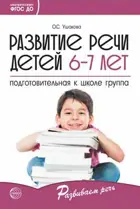 Развитие речи детей 6-7 лет. Подготовительная к школе группа. 