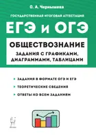 ЕГЭ и ОГЭ. Обществознание. 9-11 класс. Задания с графиками, диаграммами и таблицами.