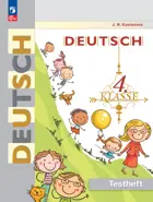 Немецкий язык. 4 класс. Контрольные задания. ФГОС Новый.