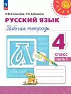Русский язык. 4 класс. Рабочая тетрадь. Часть 1. ФГОС Новый.