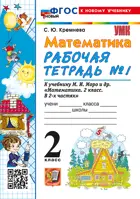 Математика. 2 класс. Рабочая тетрадь. Часть 1. Школа России. ФГОС новый. (к новому учебнику).