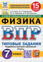 Всероссийские проверочные работы (ВПР). Физика. 7 класс. 15 типовых заданий. ФИОКО Статград. ФГОС Новый.