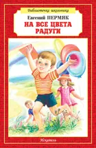 На все цвета радуги. Библиотечка школьника.