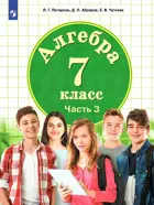 Петерсон. Алгебра. 7 класс. Учебник. Часть 3.