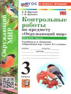 Окружающий мир. 3 класс. Контрольные работы. Часть 1. Школа России. ФГОС новый. (к новому учебнику).