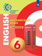 Английский язык. 6 класс. Тетрадь-тренажер. Сферы.