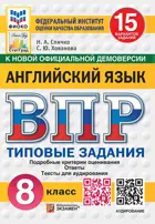 Всероссийские проверочные работы (ВПР). Английский язык. 8 класс. 15 вариантов ФИОКО. СТАТГРАД. ФГОС Новый+SC с кодом+Аудирование.