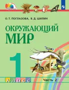 Окружающий мир. 1 класс. Учебное пособие. Часть 2. Интегрированный курс. ФГОС. (Просвещение).