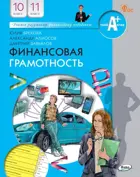 Финансовая грамотность. 10-11 класс. Учебник. 