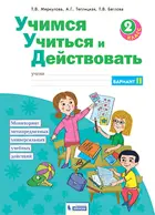 2 класс. Учимся учиться и действовать. Рабочая тетрадь. Вариант 2. ФГОС. (Бином).
