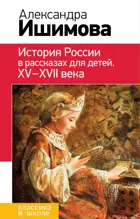 История России в рассказах для детей. ХV - ХVII века. Классика в школе.