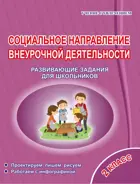 Социальное направление внеурочной деятельности. 2 класс. Тетрадь.