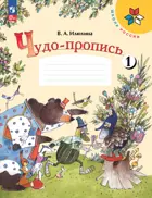 Чудо-пропись 1. 1 класс. ФГОС Новый.