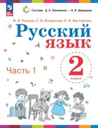 Русский язык. 2 класс. Учебное пособие. Часть 1. ФГОС. (Просвещение).